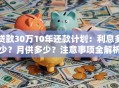 贷款30万10年还款计划：利息多少？月供多少？注意事项全解析