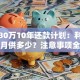 贷款30万10年还款计划：利息多少？月供多少？注意事项全解析