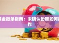 基金撤单指南：未确认份额如何操作