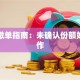 基金撤单指南：未确认份额如何操作