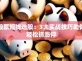 股票短线选股：3大实战技巧助你轻松抓涨停