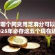 现在哪个网贷用芝麻分可以借钱！2025年必存这五个现在还能下款