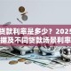 邮政贷款利率是多少？2025最新数据及不同贷款场景利率表