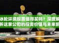冰轮环境股票值得买吗？深度解析这家公司的投资价值与未来前景