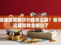 搞懂股票除权价格怎么算？看完这篇你就全明白了