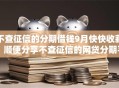 不查征信的分期借钱9月快快收藏！顺便分享不查征信的网贷分期平台借款
