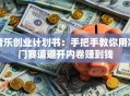 音乐创业计划书：手把手教你用冷门赛道避开内卷赚到钱