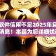 贷款软件信用不足2025年且看小道消息！本篇为您详细优选！