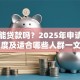 邮政能贷款吗？2025年申请条件、额度及适合哪些人群一文说清