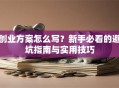 创业方案怎么写？新手必看的避坑指南与实用技巧