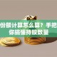 股票份额计算怎么算？手把手教你搞懂持股数量