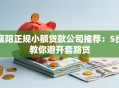 襄阳正规小额贷款公司推荐：5步教你避开套路贷