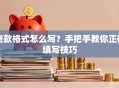 贷款格式怎么写？手把手教你正确填写技巧