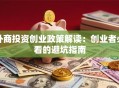 外商投资创业政策解读：创业者必看的避坑指南