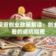 外商投资创业政策解读：创业者必看的避坑指南