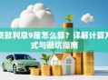 贷款利息9厘怎么算？详解计算方式与避坑指南