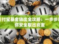 支付宝基金转出全攻略：一步步教你安全取出资金