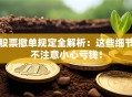 股票撤单规定全解析：这些细节不注意小心亏钱！