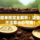 股票撤单规定全解析：这些细节不注意小心亏钱！