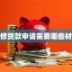 装修贷款申请需要哪些材料