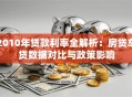 2010年贷款利率全解析：房贷车贷数据对比与政策影响