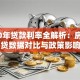 2010年贷款利率全解析：房贷车贷数据对比与政策影响