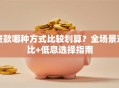 贷款哪种方式比较划算？全场景对比+低息选择指南