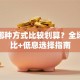 贷款哪种方式比较划算？全场景对比+低息选择指南