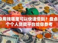 急用钱哪里可以快速借到？盘点6个个人贷款平台给你参考