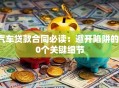 汽车贷款合同必读：避开陷阱的10个关键细节