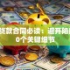 汽车贷款合同必读：避开陷阱的10个关键细节