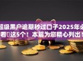 超级黑户逾期秒过口子2025年必看​这5个！本篇为您精心列出！