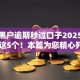 超级黑户逾期秒过口子2025年必看​这5个！本篇为您精心列出！