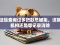 征信查询过多贷款总被拒，该换机构还是等记录消除
