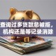 征信查询过多贷款总被拒，该换机构还是等记录消除