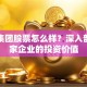 皇氏集团股票怎么样？深入剖析这家企业的投资价值