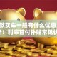 「贷款买车一般有什么优惠」2025最新！利率首付补贴常见优惠形式全说明