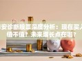 廸安诊断股票深度分析：现在买入值不值？未来增长点在哪？