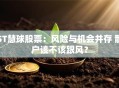 ST慧球股票：风险与机会并存 散户该不该跟风？