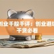同达创业千股千评：创业避坑指南干货必看