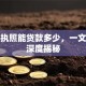 营业执照能贷款多少，一文为你深度揭秘