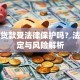 高息贷款受法律保护吗？法律规定与风险解析