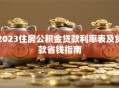 2023住房公积金贷款利率表及贷款省钱指南