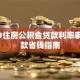 2023住房公积金贷款利率表及贷款省钱指南