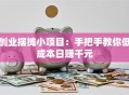 创业摆摊小项目：手把手教你低成本日赚千元