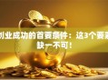 创业成功的首要条件：这3个要素缺一不可！