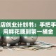 开花店创业计划书：手把手教你用鲜花赚到第一桶金