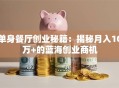 单身餐厅创业秘籍：揭秘月入10万+的蓝海创业商机