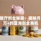 单身餐厅创业秘籍：揭秘月入10万+的蓝海创业商机