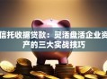信托收据贷款：灵活盘活企业资产的三大实战技巧